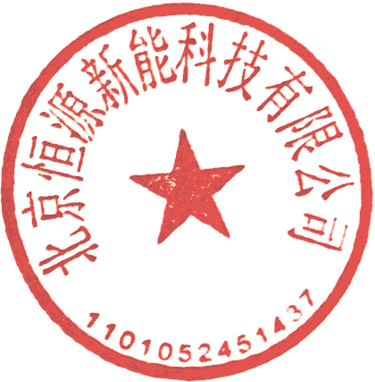 北京恒源新能科技有限公司（公章）